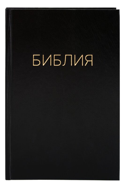 Библия. Книги Священного писания Ветхого и Нового Завета. Канонические