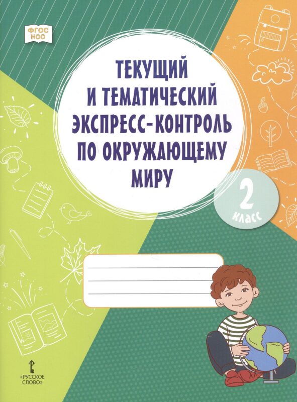 Текущий и тематический экспресс-контроль по окружающему миру. Рабочая тетрадь 2 класс.