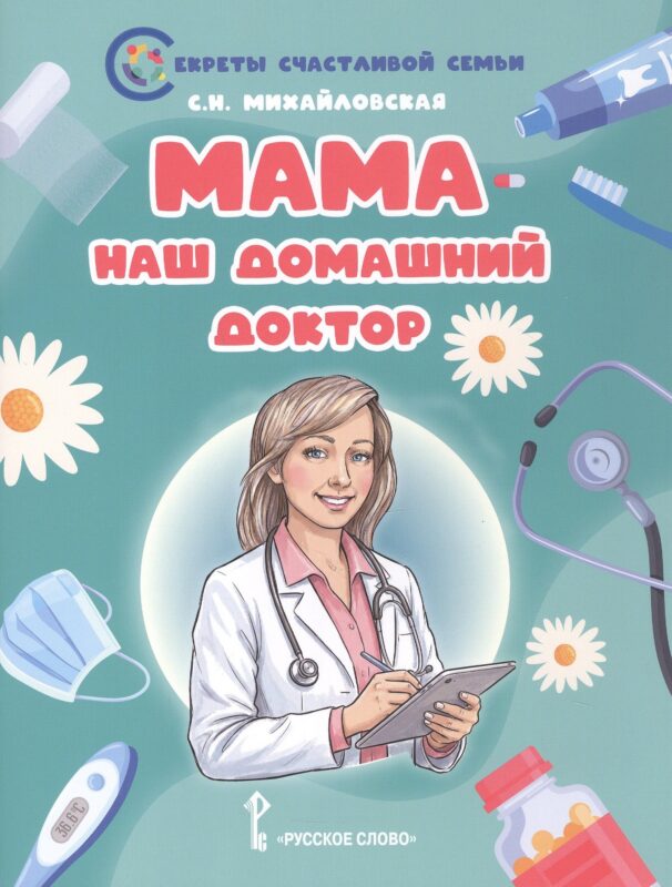 Мама-наш домашний доктор