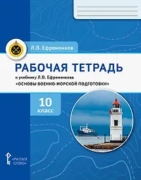 Рабочая тетрадь к учебнику Л.В. Ефременкова «Основы военно-морской подготовки. Специальная военно-морская подготовка». 10 класс.