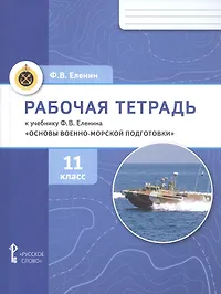 Рабочая тетрадь к учебнику Ф.В. Еленина «Основы военно-морской подготовки. Предпрофильная военно-морская подготовка». 11 класс.