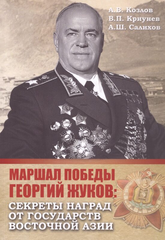 Маршал Победы Георгий Жуков: секреты наград от государств Восточной Азии