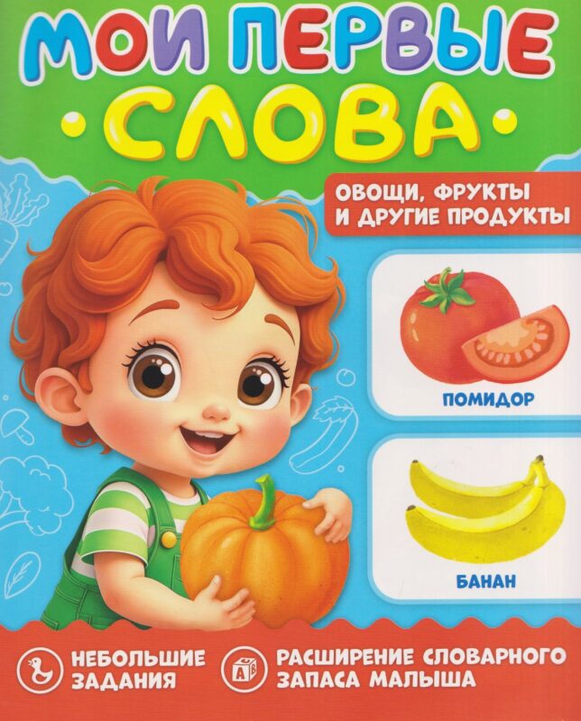 МОИ ПЕРВЫЕ СЛОВА. Овощи, фрукты и другие продукты