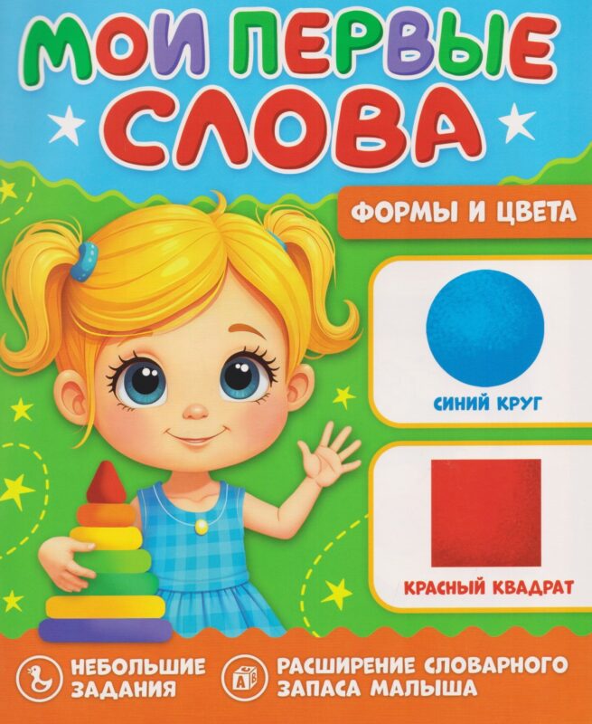 МОИ ПЕРВЫЕ СЛОВА. Формы и цвета