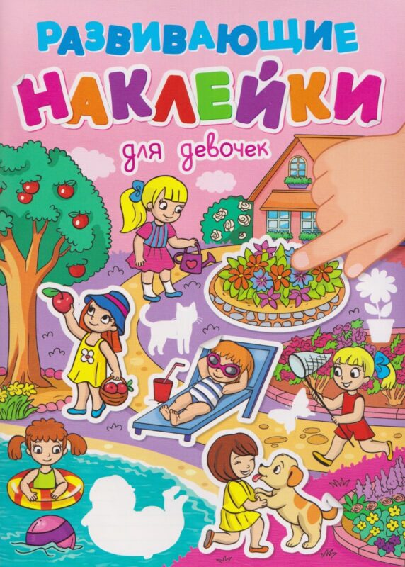 РАЗВИВАЮЩИЕ НАКЛЕЙКИ. ДЛЯ ДЕВОЧЕК
