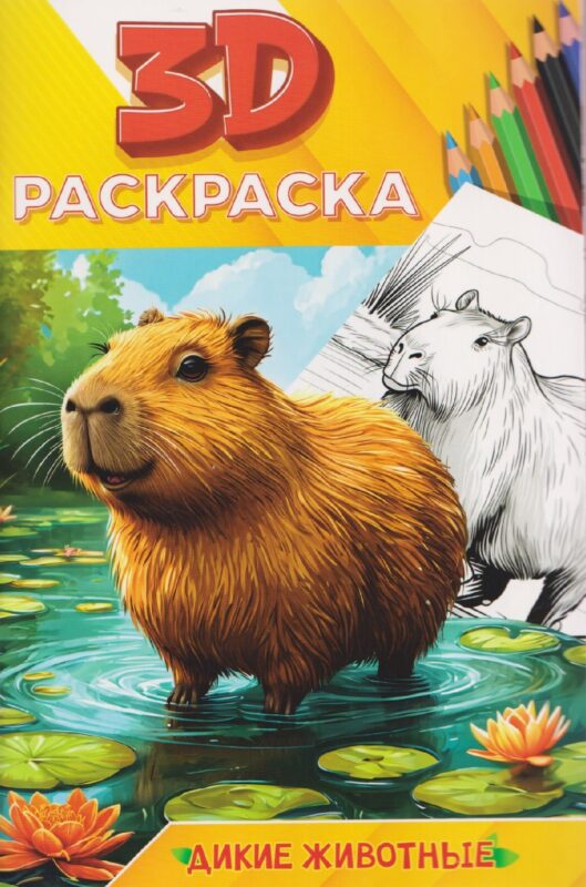 3D РАСКРАСКА. Дикие животные