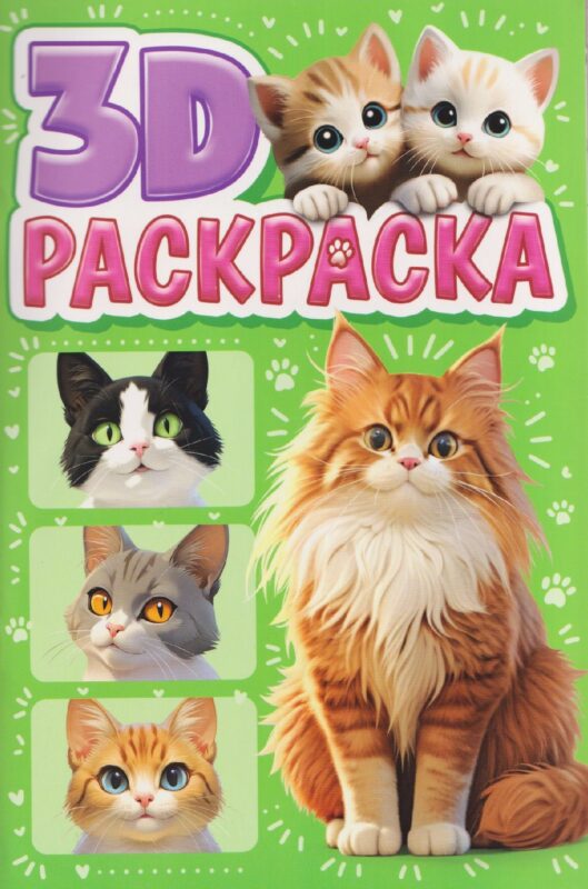 3D РАСКРАСКА. Котики