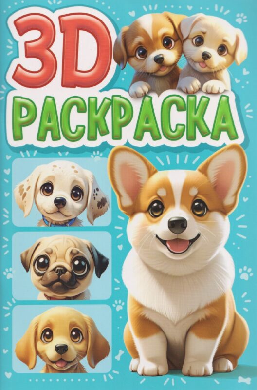 3D РАСКРАСКА. Собачки