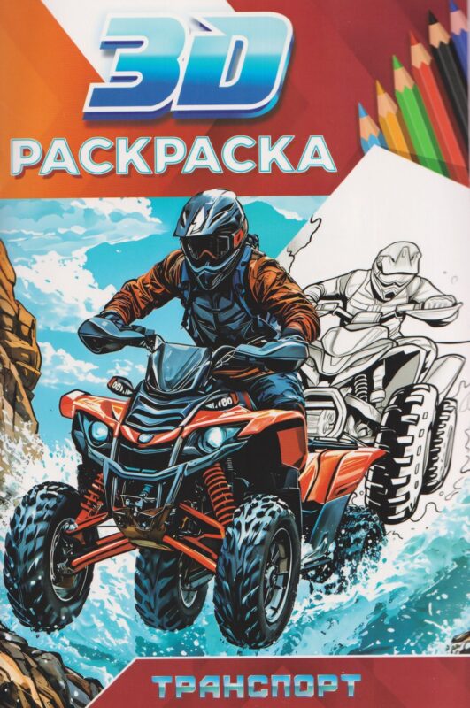 3D РАСКРАСКА. Транспорт
