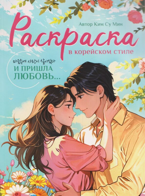 РАСКРАСКА В КОРЕЙСКОМ СТИЛЕ. И пришла любовь...