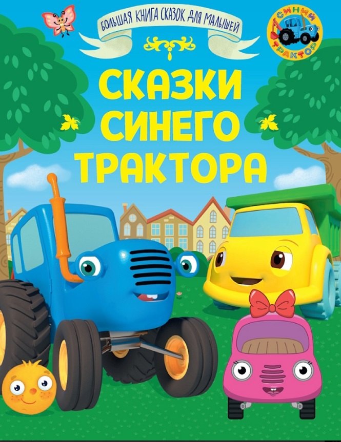 БОЛЬШАЯ КНИГА СКАЗОК ДЛЯ МАЛЫШЕЙ. СКАЗКИ СИНЕГО ТРАКТОРА