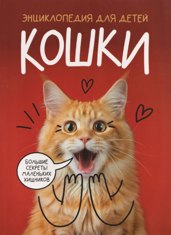КОШКИ. Большие секреты маленьких хищников КБС 192х260