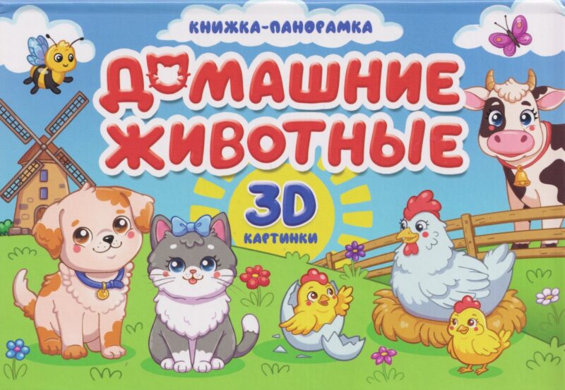 КНИЖКИ-ПАНОРАМКИ 4 разворота 145х203. ДОМАШНИЕ ЖИВОТНЫЕ