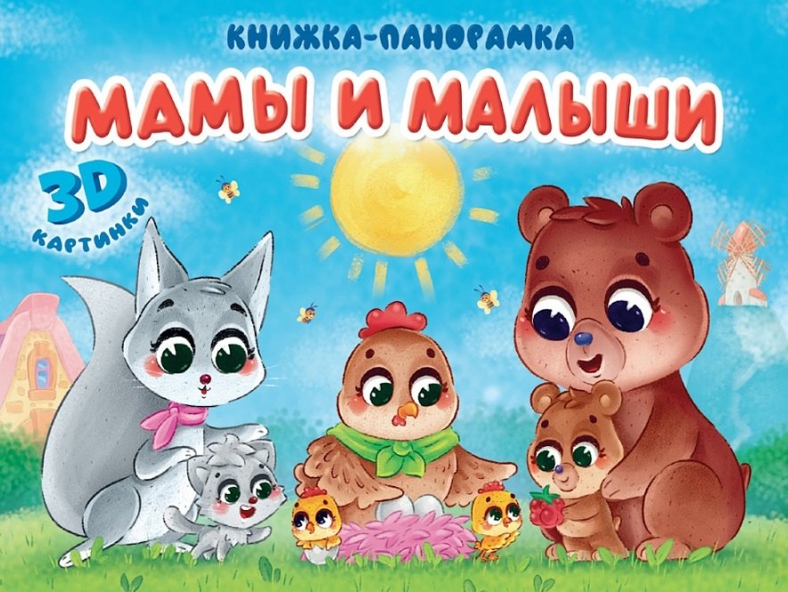 КНИЖКИ-ПАНОРАМКИ 4 разворота 145х203. МАМЫ И МАЛЫШИ