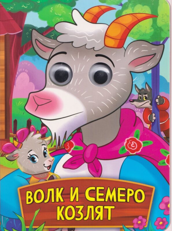 ГЛАЗКИ. ВОЛК И СЕМЕРО КОЗЛЯТ