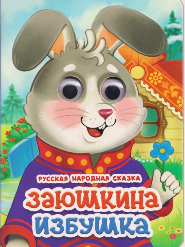 ГЛАЗКИ. ЗАЮШКИНА ИЗБУШКА (новая)