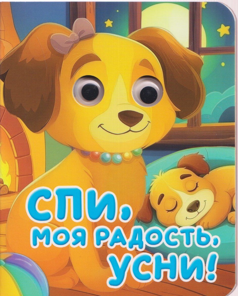 ГЛАЗКИ-МИНИ. СПИ, МОЯ РАДОСТЬ, УСНИ (новая)