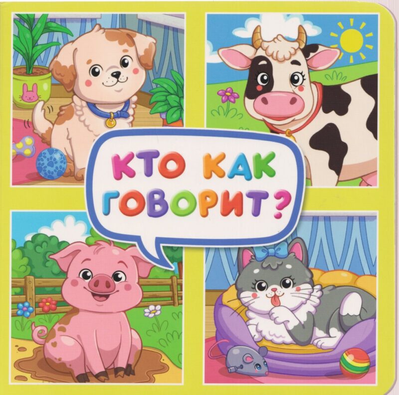 ЦК. КВАДРАТНЫЕ КНИГИ 180х180. КТО КАК ГОВОРИТ?
