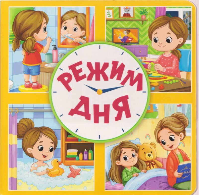 ЦК. КВАДРАТНЫЕ КНИГИ 180х180. РЕЖИМ ДНЯ