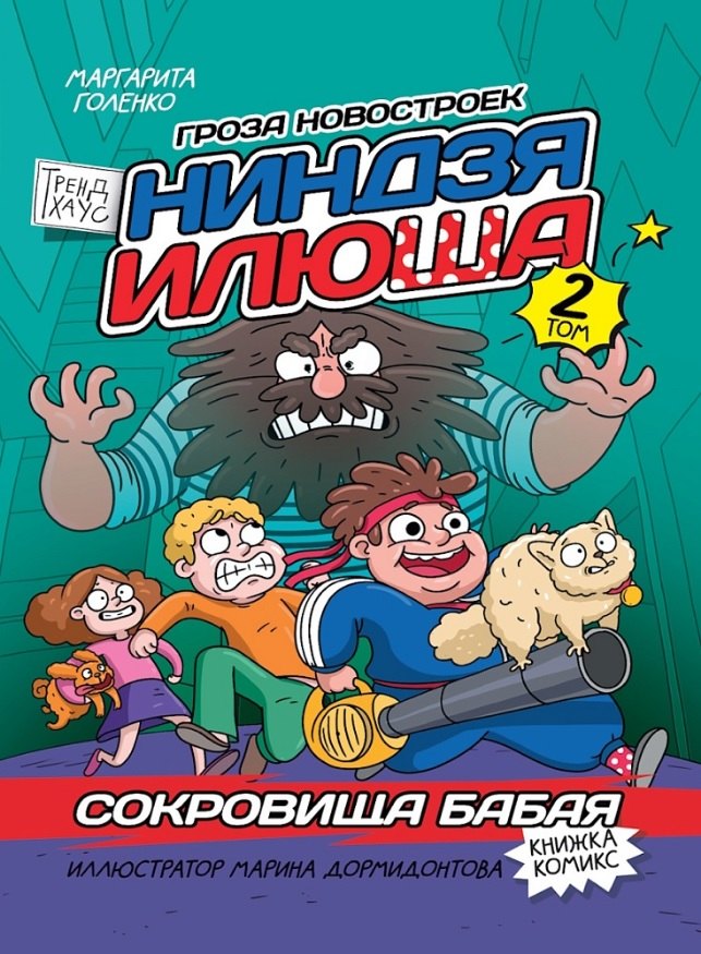 КНИЖКА-КОМИКС. ТРЕНДХАУС. НИНДЗЯ ИЛЮША. Том 2. Сокровища Бабая