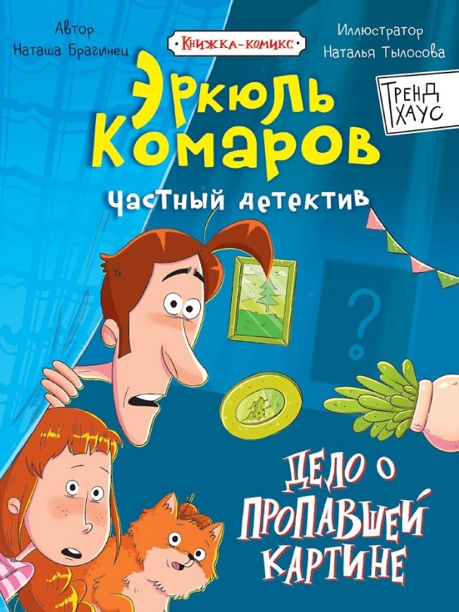 ТРЕНДХАУС. ЧАСТНЫЙ ДЕТЕКТИВ ЭРКЮЛЬ КОМАРОВ. Дело о пропавшей картине