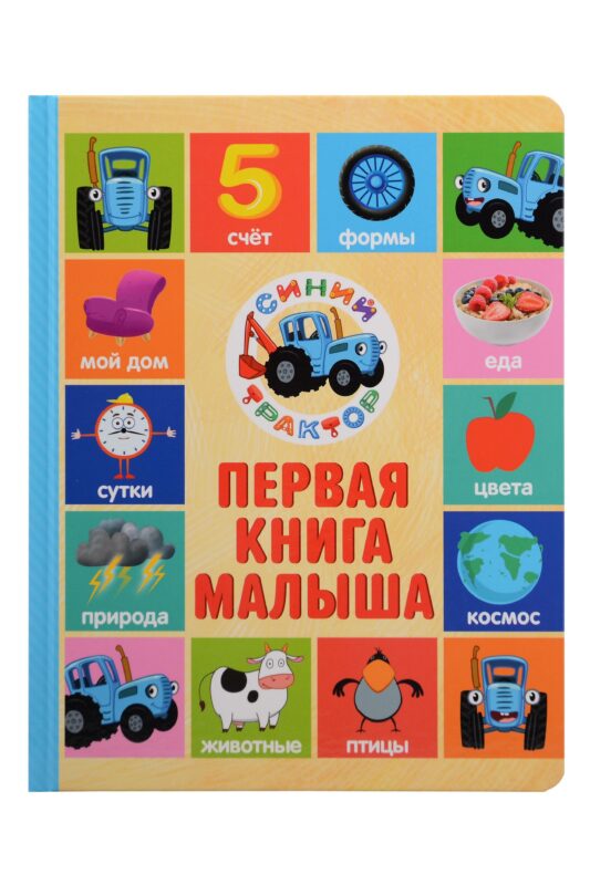 СИНИЙ ТРАКТОР. 7БЦ. ПЕРВАЯ КНИГА МАЛЫША