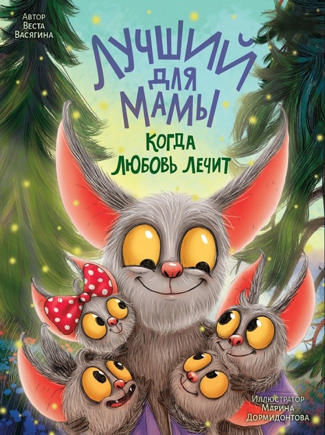 ЛУЧШИЙ ДЛЯ МАМЫ. КОГДА ЛЮБОВЬ ЛЕЧИТ
