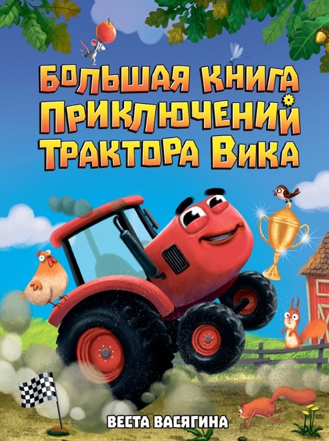 БОЛЬШАЯ КНИГА ПРИКЛЮЧЕНИЙ ТРАКТОРА ВИКА