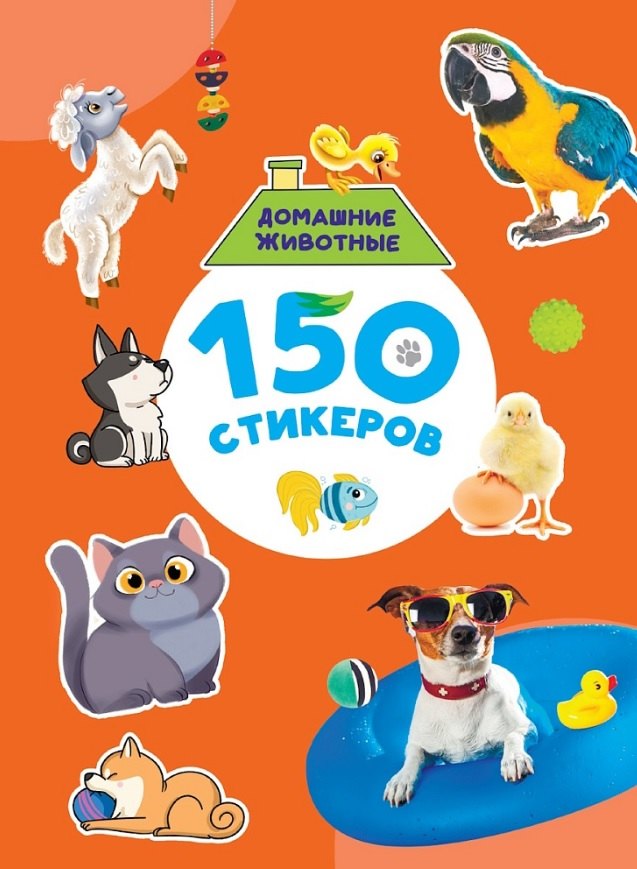 150 СТИКЕРОВ. Домашние животные