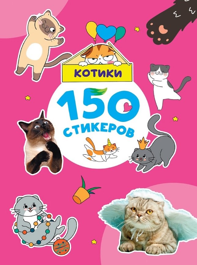 150 СТИКЕРОВ. Котики