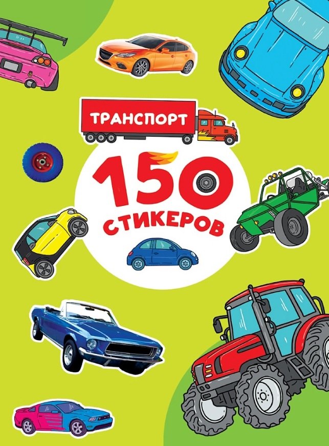 150 СТИКЕРОВ. Транспорт