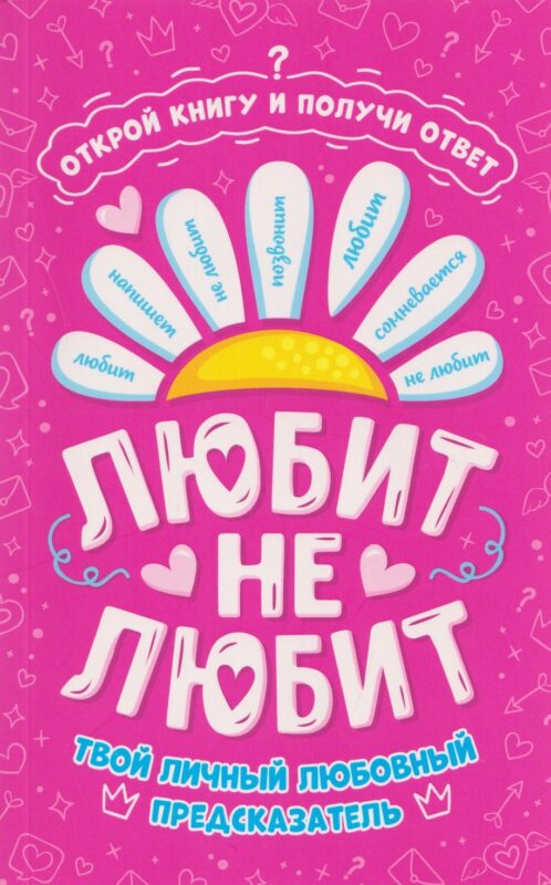 КНИГА-ПРЕДСКАЗАТЕЛЬ. Любит - не любит