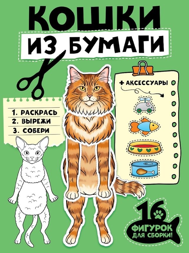 БУМАЖНЫЕ ЖИВОТНЫЕ. КОШКИ ИЗ БУМАГИ
