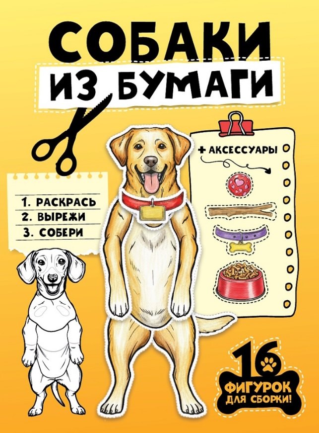 БУМАЖНЫЕ ЖИВОТНЫЕ. СОБАКИ ИЗ БУМАГИ