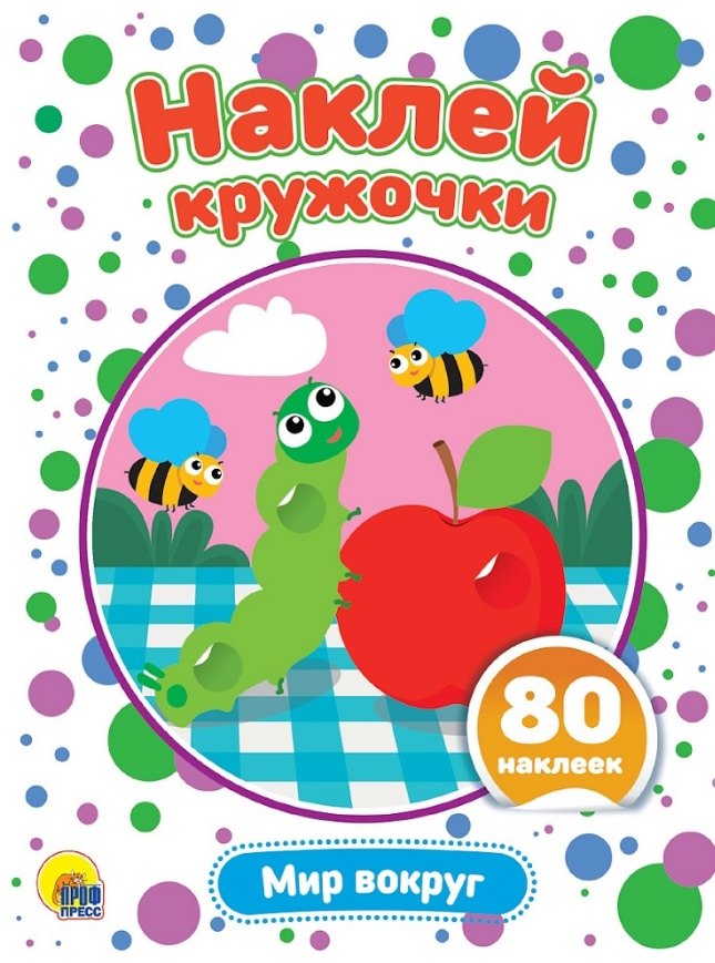 НАКЛЕЙ КРУЖОЧКИ. МИР ВОКРУГ