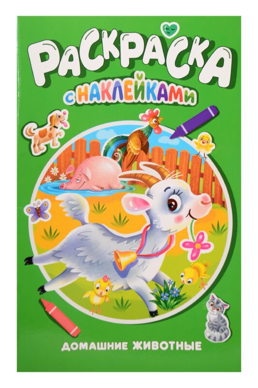 РАСКРАСКА С НАКЛЕЙКАМИ. ДОМАШНИЕ ЖИВОТНЫЕ