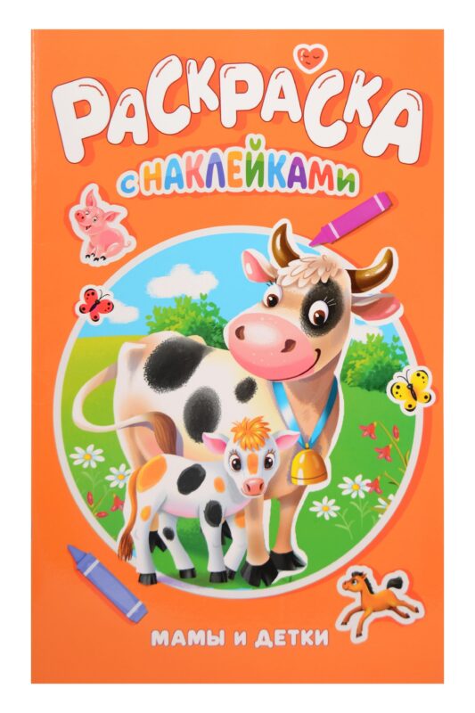 РАСКРАСКА С НАКЛЕЙКАМИ. МАМЫ И ДЕТКИ