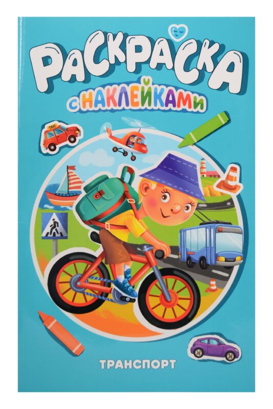 РАСКРАСКА С НАКЛЕЙКАМИ. ТРАНСПОРТ