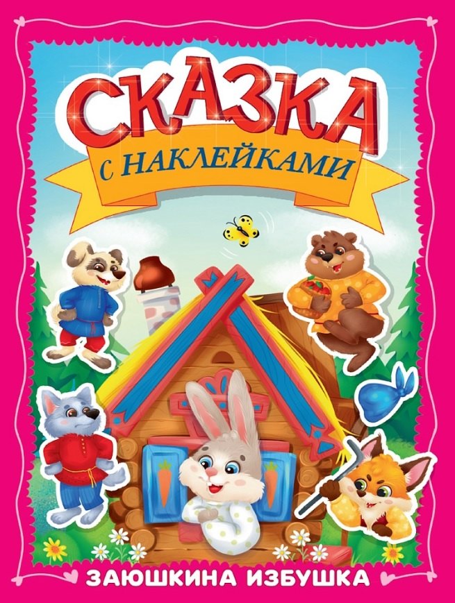 СКАЗКА С НАКЛЕЙКАМИ. ЗАЮШКИНА ИЗБУШКА