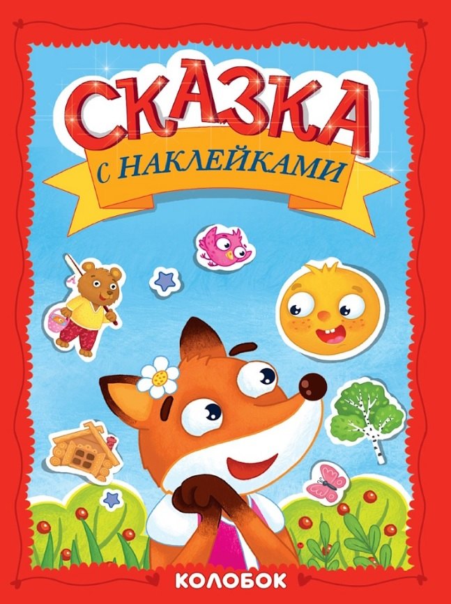 СКАЗКА С НАКЛЕЙКАМИ. КОЛОБОК