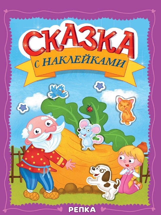 СКАЗКА С НАКЛЕЙКАМИ. РЕПКА