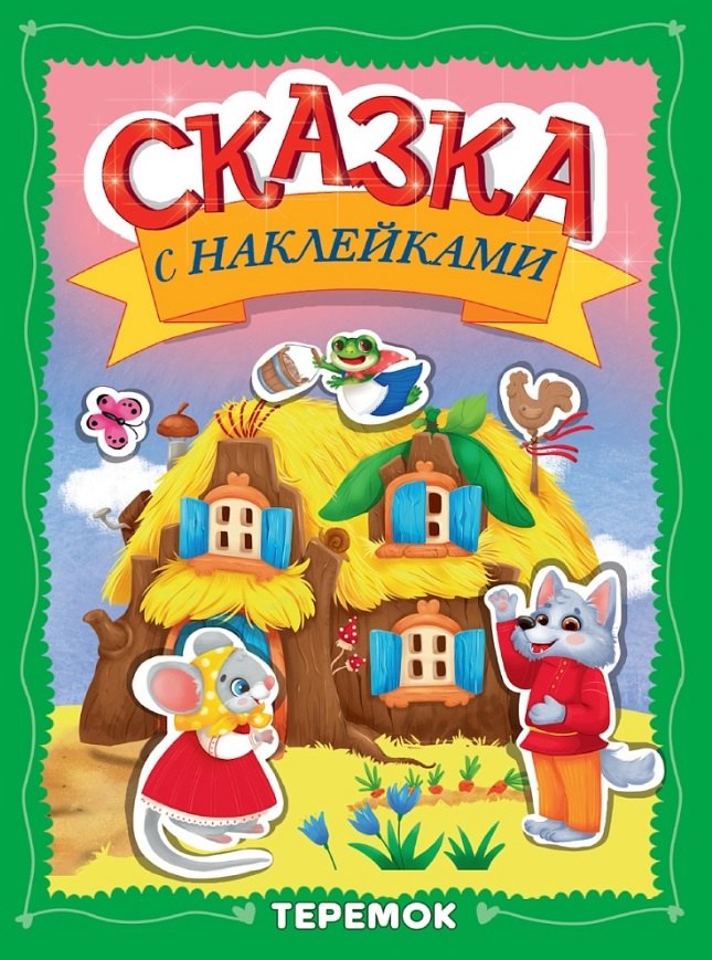 СКАЗКА С НАКЛЕЙКАМИ. ТЕРЕМОК