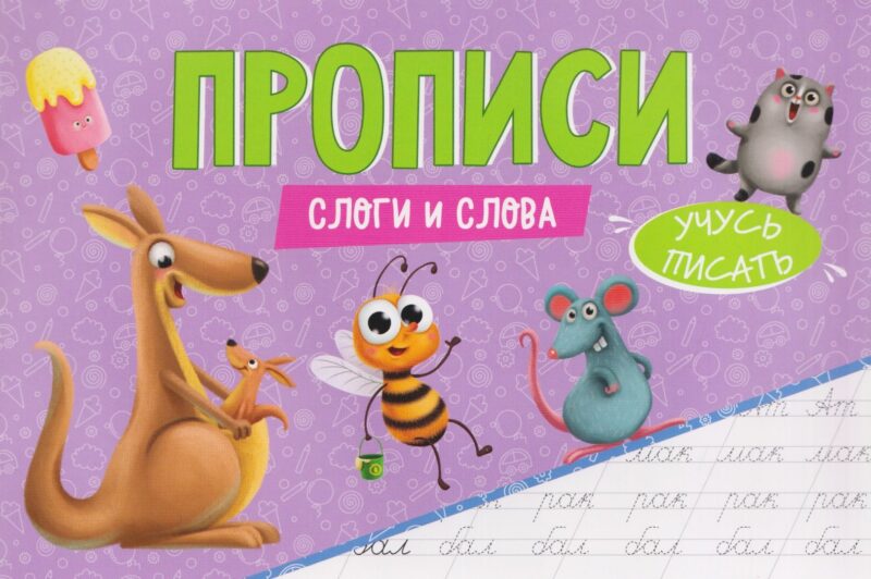 ПРОПИСИ эконом УЧУСЬ ПИСАТЬ. СЛОГИ И СЛОВА