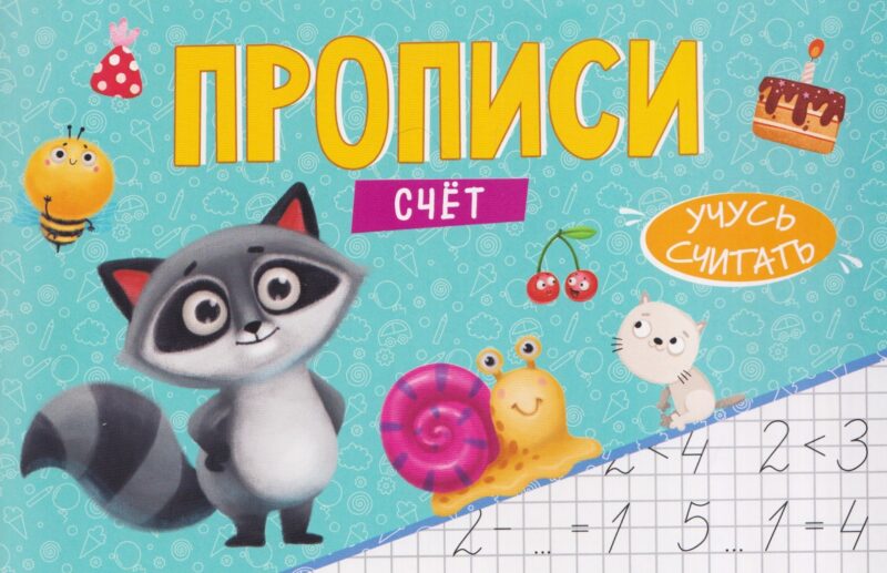 ПРОПИСИ эконом УЧУСЬ ПИСАТЬ. СЧЁТ
