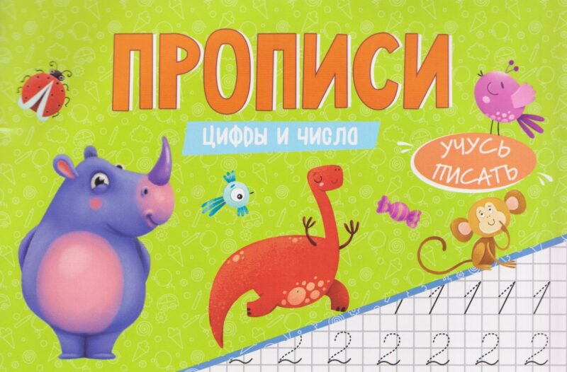 ПРОПИСИ эконом УЧУСЬ ПИСАТЬ. ЦИФРЫ И ЧИСЛА