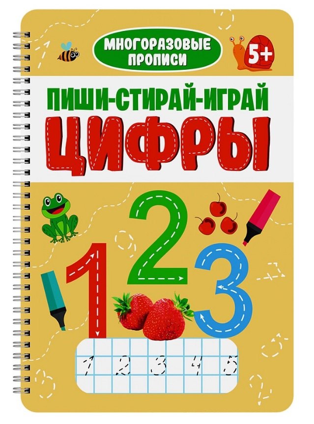 МНОГОРАЗОВЫЕ ПРОПИСИ с заданиями. ПИШИ-СТИРАЙ-ИГРАЙ. ЦИФРЫ