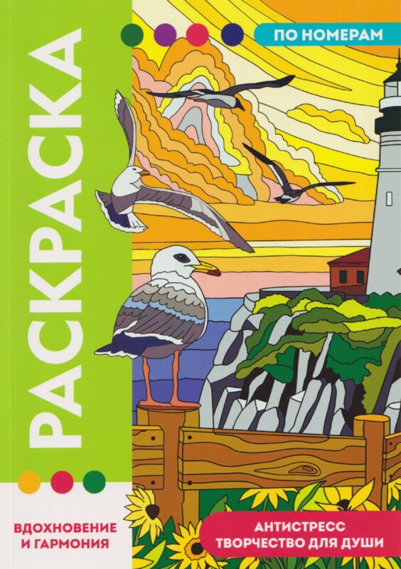 РАСКРАСКА ПО НОМЕРАМ. ПРЕМИУМ. Вдохновение и гармония