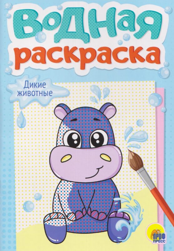 ВОДНАЯ РАСКРАСКА А5. ДИКИЕ ЖИВОТНЫЕ