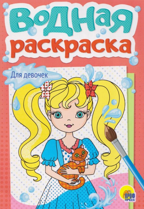 ВОДНАЯ РАСКРАСКА А5. ДЛЯ ДЕВОЧЕК