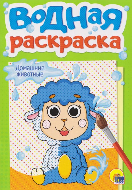 ВОДНАЯ РАСКРАСКА А5. ДОМАШНИЕ ЖИВОТНЫЕ (новая)